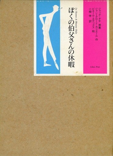 ぼくの伯父さんの休暇／ジャン＝クロード・カリエール ジャック・タチ ピエール・エテックス 小柳帝 - Librairie Le Film