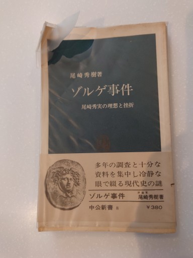 ゾルゲ事件 尾崎秀実の理想と挫折 - 「手芸の店さいとう」書店