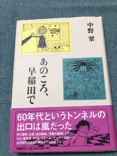 あのころ、早稲田で - 岸リューリSOLIDA書店