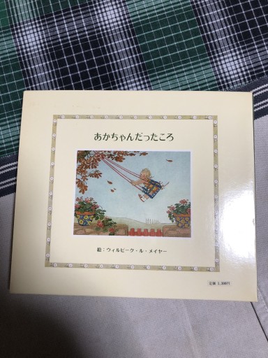 あかちゃんだったころ - 岸リューリSOLIDA書店