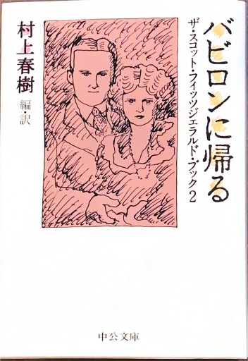 バビロンに帰る: ザ・スコット・フィッツジェラルド・ブック2（中公文庫 フ 1-2） - BOOKS HIRO(RIVE GAUCHE)