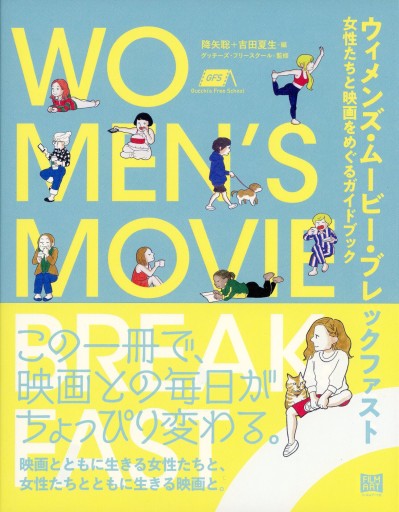 ウィメンズ・ムービー・ブレックファスト ― 女性たちと映画をめぐるガイドブック - Librairie Le Film