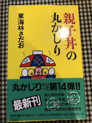 親子丼の丸かじり - 岸リューリSOLIDA書店