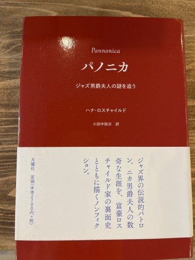 パノニカ――ジャズ男爵夫人の謎を追う - 古屋 美登里の本棚