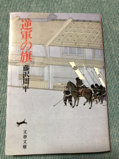 逆軍の旗（文春文庫） - 鹿島茂SOLIDA書店