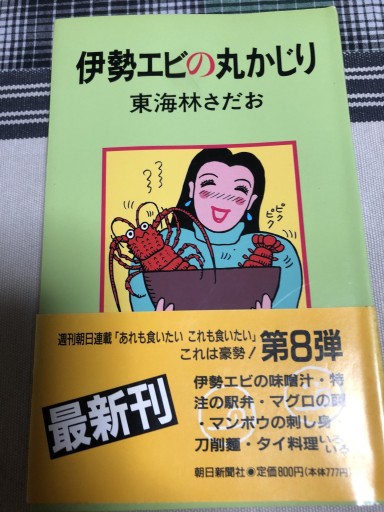 伊勢エビの丸かじり - 鹿島茂SOLIDA書店