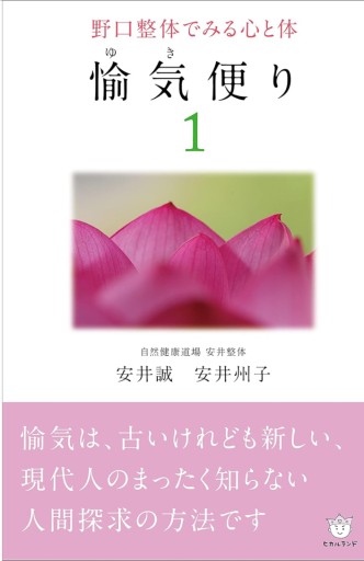 野口整体でみる心と体 愉気（ゆき）便り1 - カラダで読む本