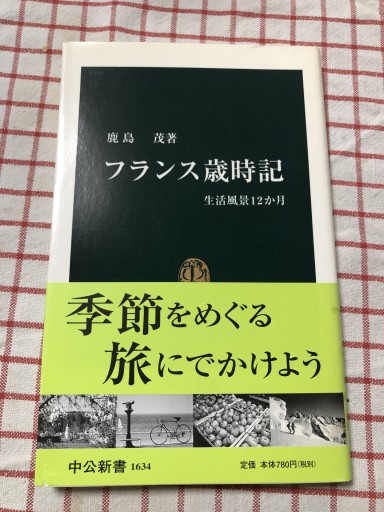 フランス歳時記: 生活風景12か月（中公新書 1634） - 岸リューリSOLIDA書店