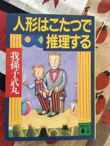 人形はこたつで推理する（講談社文庫 あ 54-5） - 蔵の自由人