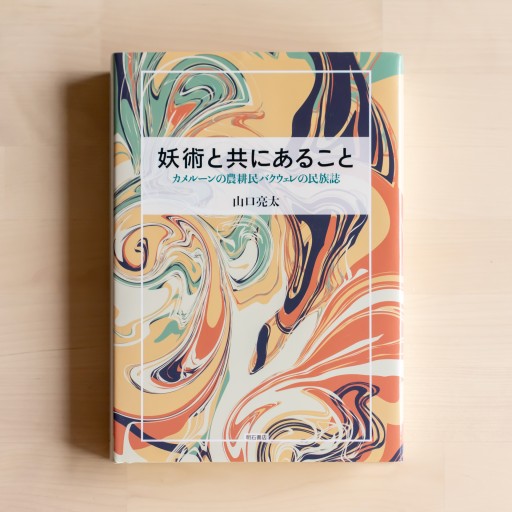 妖術と共にあること――カメルーンの農耕民バクウェレの民族誌 - 人鳥書店