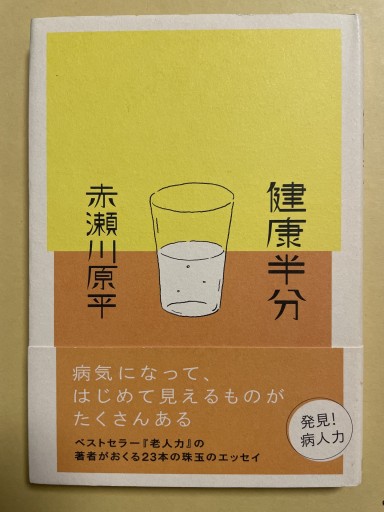 健康半分（からころbooks） - 細川文昌の本棚