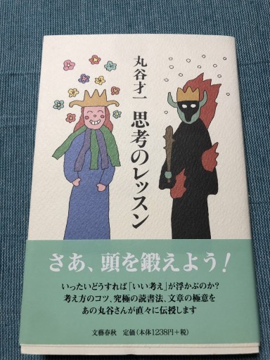 思考のレッスン - 鹿島茂SOLIDA書店