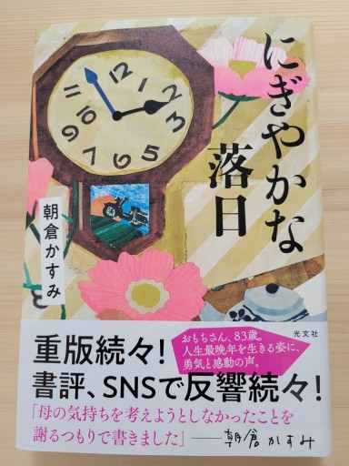 にぎやかな落日 - 篠ちゃんの本棚