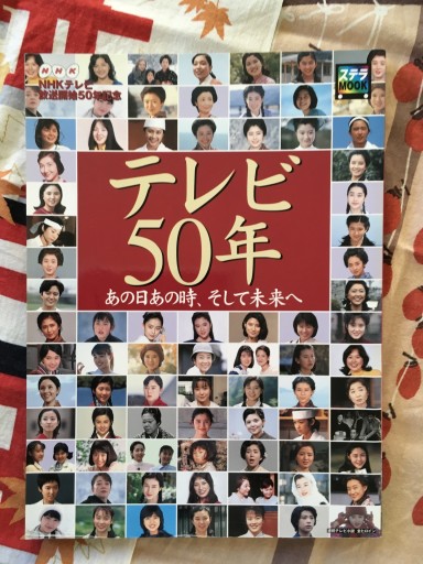 テレビ50年 あの日あの時、そして未来へ（ステラMOOK） - 蔵の自由人