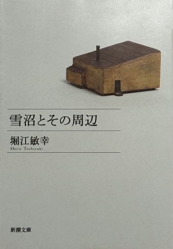 雪沼とその周辺（新潮文庫） - 堀江 敏幸の本棚（RIVE GAUCHE店）
