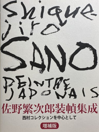 佐野繁次郎装幀集成 増補版: 西村コレクションを中心として - 伴健人書店