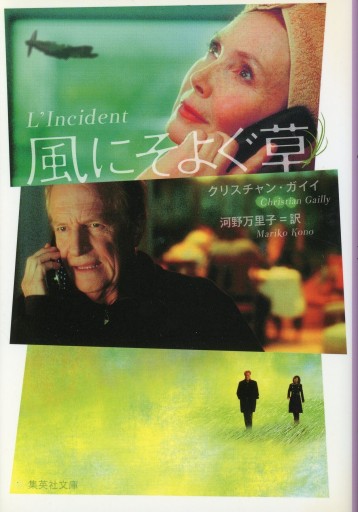 風にそよぐ草／クリスチャン・ガイイ 集英社文庫 - Librairie Le Film