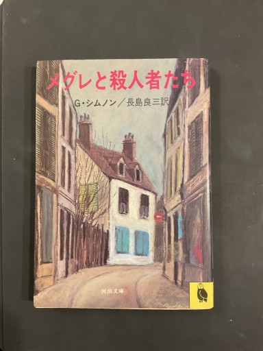 メグレと殺人者たち／ジョルジュ・シムノン（河出文庫） - Librairie Grand Place