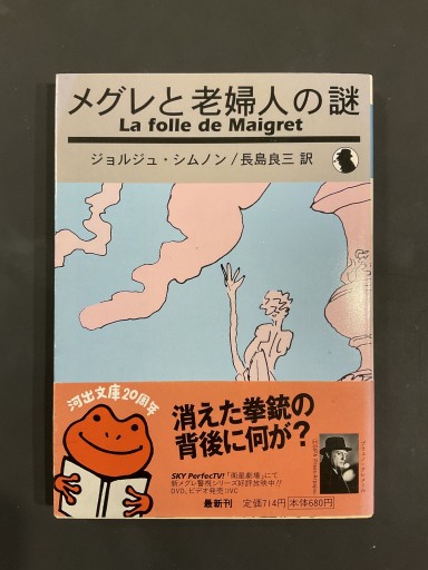 メグレと老婦人の謎／ジョルジュ・シムノン（河出文庫） - Librairie Grand Place