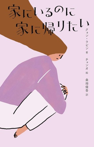 家にいるのに家に帰りたい（&books） - #BOOKS1983