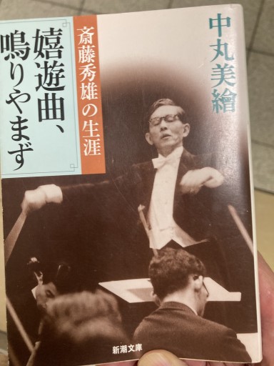 嬉遊曲、鳴りやまず: 斎藤秀雄の生涯（新潮文庫 な 45-1） - BOOKS シェラザード