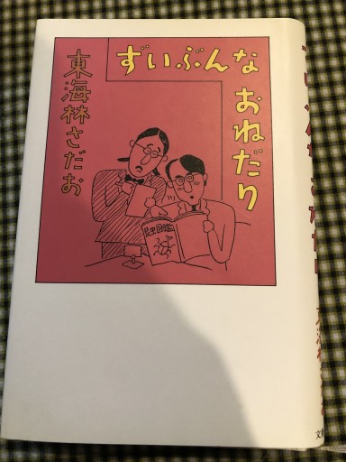 ずいぶんなおねだり - 岸リューリSOLIDA書店