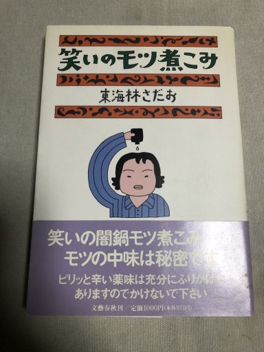 笑いのモツ煮こみ - 鹿島茂SOLIDA書店