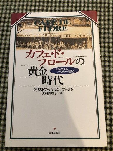 カフェ・ド・フロールの黄金時代: よみがえるパリの一世紀 - 岸リューリ（RIVE GAUCHE店）