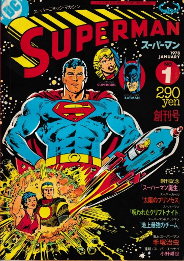 スーパーマンNo1 コミック1978年1月 創刊号 - 蔵の自由人