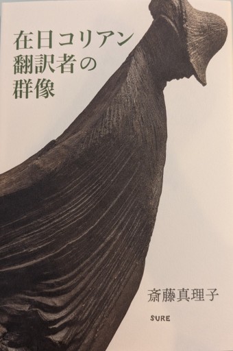 在日コリアン翻訳者の群像 - 「中くらいの友だち」の本棚