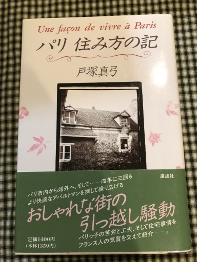 パリ 住み方の記 - 岸リューリ（RIVE GAUCHE店）