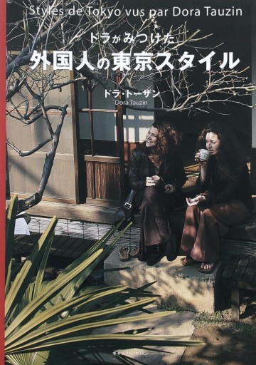 ドラがみつけた外国人の東京スタイル - 山沢しげ香