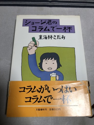 ジョージ君のコラムで一杯 - 鹿島茂SOLIDA書店