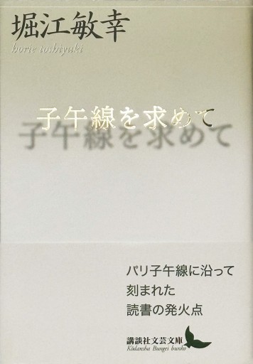 子午線を求めて - 堀江 敏幸の本棚