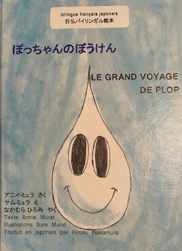 ぽっちゃんのぼうけん/ Le grand voyage de Plop - Akaïhako