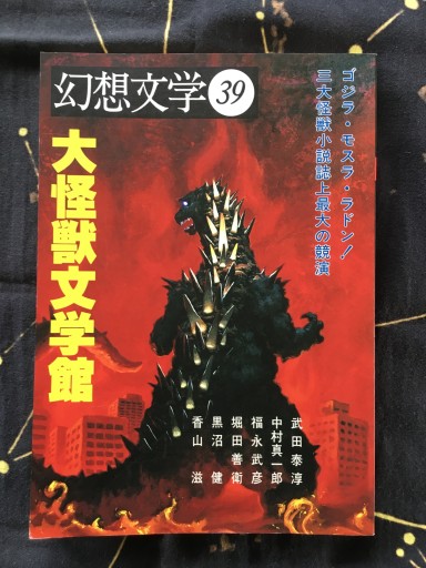 幻想文学39大怪獣文学館（季刊1993年9月） - 蔵の自由人