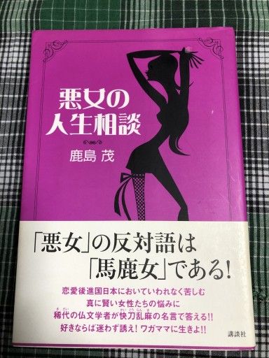 悪女の人生相談 - 岸リューリSOLIDA書店