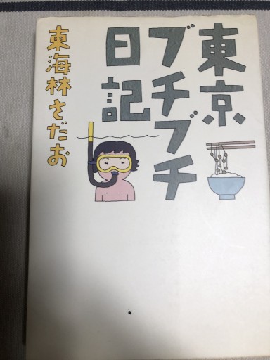 東京ブチブチ日記 - 鹿島茂SOLIDA書店