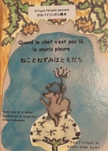 ねことねずみはともだち/ Quand le chat n'est pas là, la souris pleure. - Akaïhako