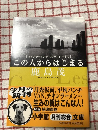 この人からはじまる: カップラーメンからキャバレーまで（小学館文庫 R か- 10-3） - 岸リューリSOLIDA書店