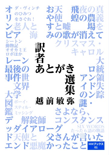 訳者あとがき選集（HHブックス） - 越前敏弥の本棚