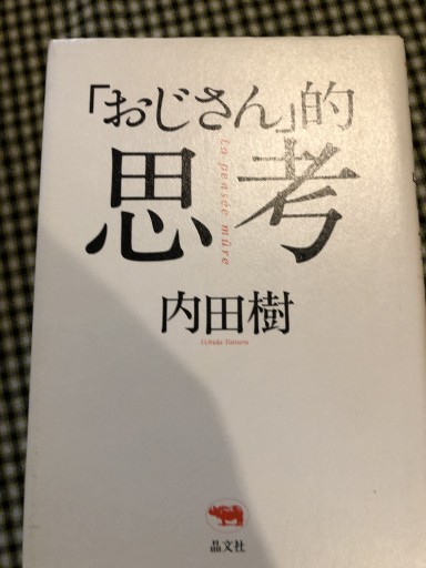 「おじさん」的思考 - 岸リューリSOLIDA書店