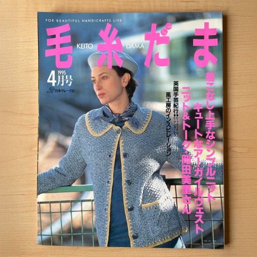 毛糸だま 1995年4月号 No.82 - *millepom*