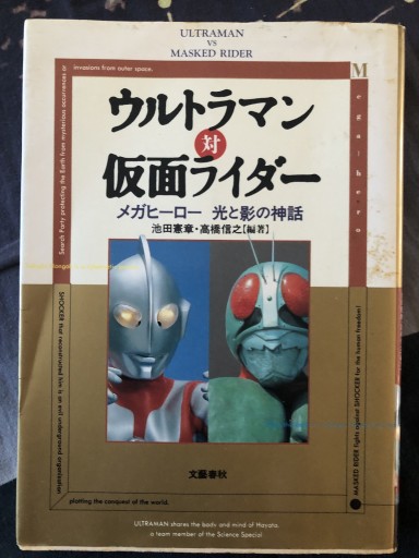 ウルトラマン対仮面ライダー: メガヒーロー光と影の神話 - 蔵の自由人