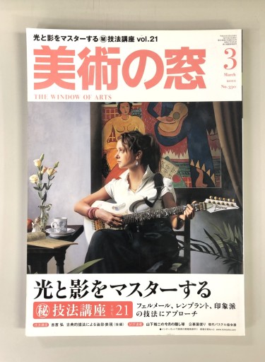 美術の窓2011年3月号 - 生活の友社