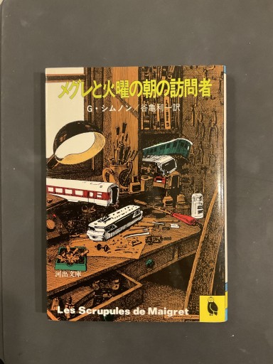 メグレと火曜の朝の訪問者／ジョルジュ・シムノン（河出文庫） - Librairie Grand Place