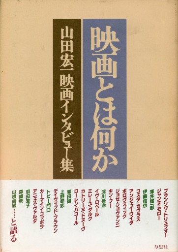 映画とは何か ー山田宏一映画インタビュー集 - Librairie Le Film