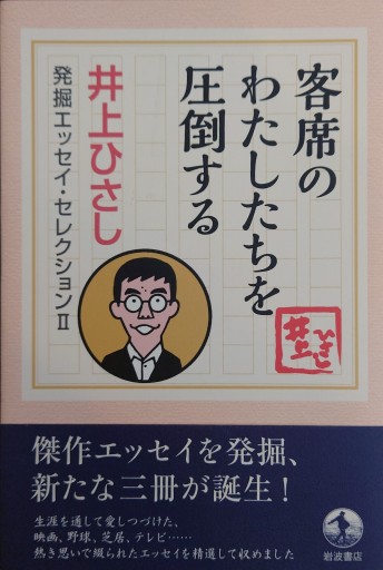 客席のわたしたちを圧倒する（井上ひさし 発掘エッセイ・セレクションⅡ） - 井上 ひさしの本棚