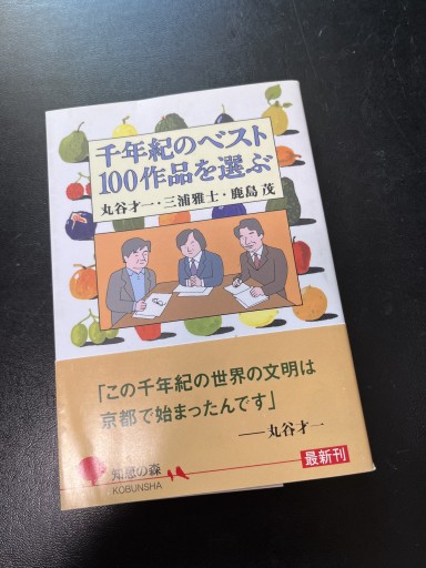 千年紀のベスト100作品を選ぶ（知恵の森文庫） - BOOKSスタンス