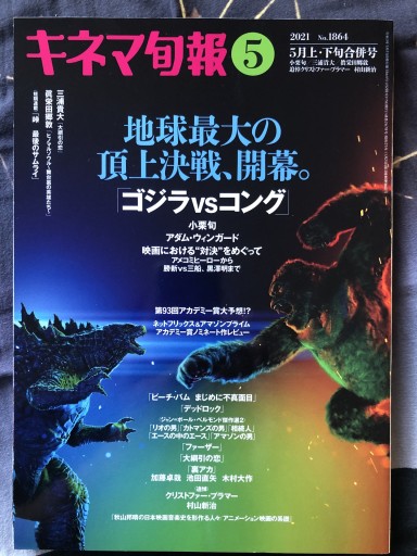 ゴジラvsコング キネマ旬報2021年5月上・下旬合併号 - 蔵の自由人